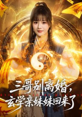 三哥別離婚，玄學(xué)親妹妹回來了(全集)
