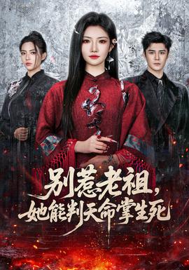 別惹老祖，她能判天命掌生死(全集)