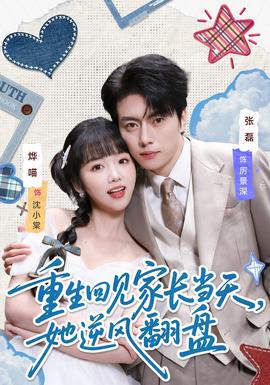 重生回見家長當天，她逆風翻盤(全集)