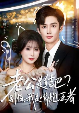 老公是結(jié)巴，別怕，我是嘴炮王者(全集)