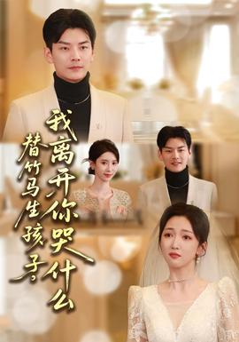 替竹馬生孩子，我離開你哭什么(全集)