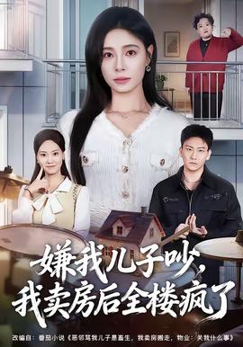 嫌我兒子吵，我賣(mài)房后全樓瘋了(全集)
