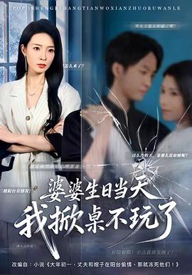 婆婆生日當天，我掀桌不玩了(全集)