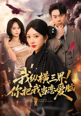 我縱橫三界！你把我當(dāng)戀愛(ài)腦(全集)