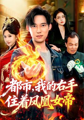 都市，我的右手住著鳳凰女帝(全集)