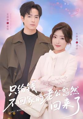 只給錢不回家的老公忽然回來(lái)了(全集)