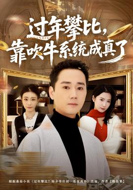 過年攀比，靠吹牛系統(tǒng)成真了(全集)