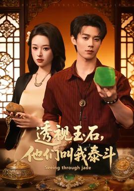 透視玉石，他們叫我泰斗(全集)