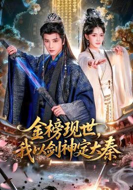 金榜現(xiàn)世，我以劍神定大秦(全集)