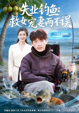 失業(yè)釣魚：救女寵妻兩不誤(全集)