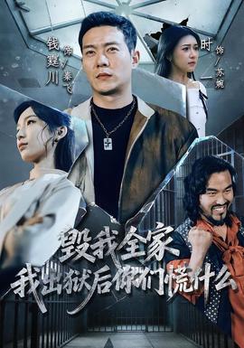 毀我全家，我出獄后你們慌什么(全集)