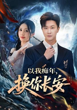 以我癡年，換你長(zhǎng)安(全集)