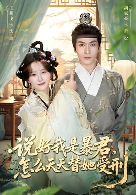 說好我是暴君，怎么天天替她受刑(全集)