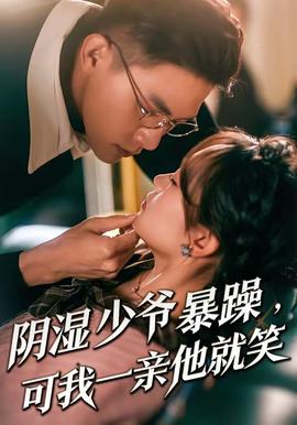 陰濕少爺暴躁，可我一親他就笑(全集)