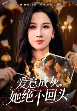 愛意成灰，她絕不回頭(全集)
