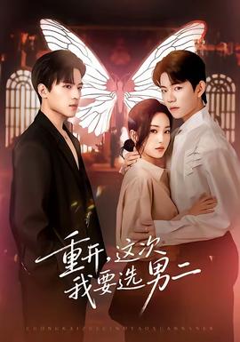 重開(kāi)，這次我要選男二(全集)