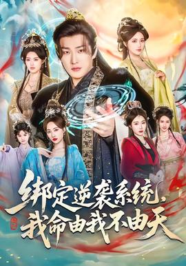 綁定逆襲系統(tǒng)，我命由我不由天(全集)