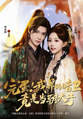 完蛋！我養(yǎng)的暗衛(wèi)竟是當朝太子(全集)