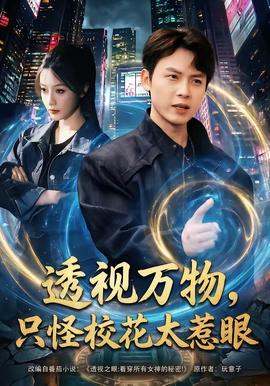 透視萬物，只怪?；ㄌ茄?全集)