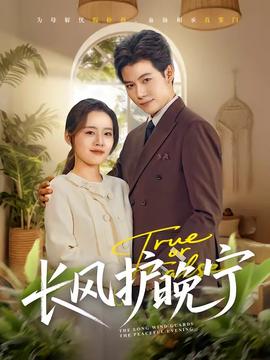 長風護晚寧(全集)