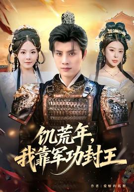 饑荒年，我靠軍功封王(全集)