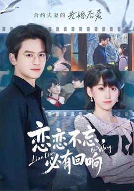 戀戀不忘，必有回響(全集)