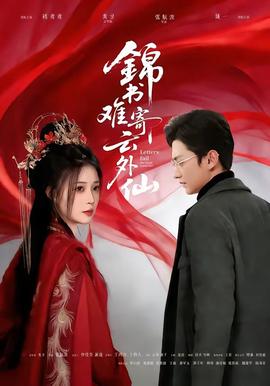 錦書難寄云外仙(全集)