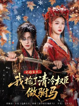 大婚當(dāng)天，我搶了清冷權(quán)臣做駙馬(全集)