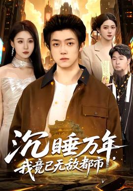 沉睡萬年，我竟已無敵都市(全集)