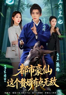 都市豪仙，這個(gè)贅婿有點(diǎn)無敵(全集)