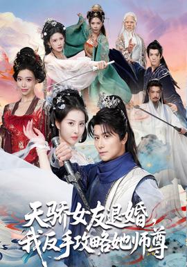 天驕女友退婚，我反手攻略她師尊(全集)