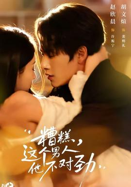 糟糕，這個男人他不對勁(全集)