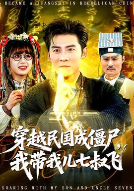 穿越民國(guó)成僵尸，我?guī)覂浩呤屣w(全集)