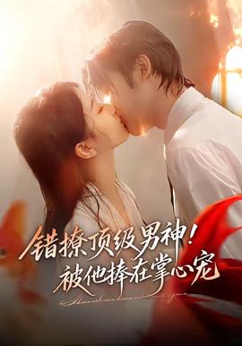 錯撩頂級男神！被他捧在掌心寵(全集)