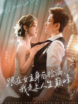 跟在女主身后撿漏，我走上人生巔峰(全集)