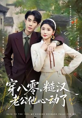 穿八零，糙漢老公他心動(dòng)了(全集)