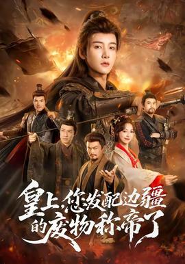 皇上，您發(fā)配邊疆的廢物稱帝了(全集)