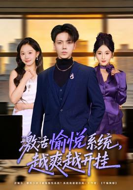 激活愉悅系統(tǒng)，越爽越開掛(全集)