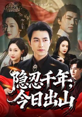 隱忍千年，今日出山(全集)