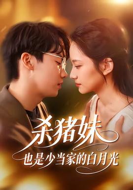 殺豬妹，也是少當(dāng)家的白月光(全集)