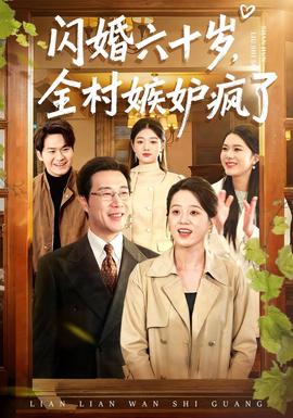 閃婚六十歲，全村嫉妒瘋了(全集)