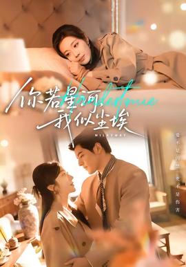 你若星河，我似塵埃(全集)