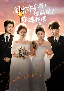 閨蜜齊穿書！嫁病嬌！你逃我跟(全集)