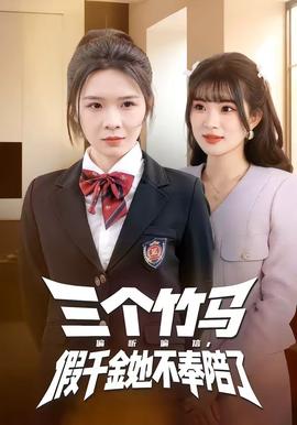 三個(gè)竹馬偏聽偏信，假千金她不奉陪了(全集)