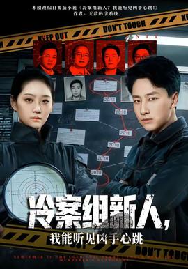 冷案組新人，我能聽見兇手心跳(全集)