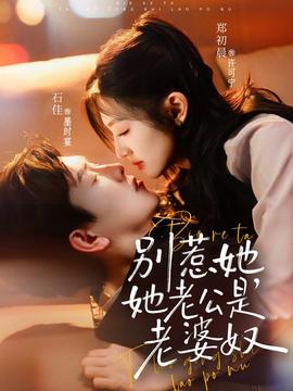 別惹她，她老公是老婆奴(全集)