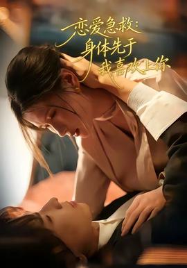 戀愛急救：身體先于我喜歡上你(全集)