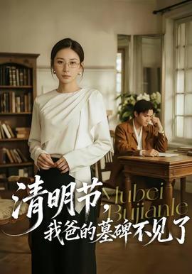 清明節(jié)，我爸的墓碑不見了(全集)