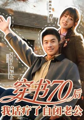 穿書(shū)70后，我話療了自閉老公(全集)