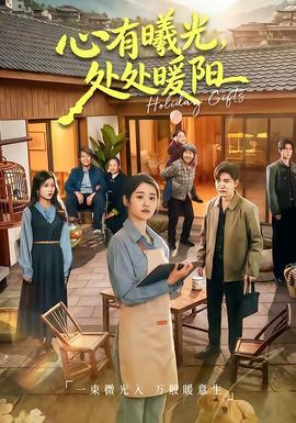 心有曦光，處處暖陽(全集)